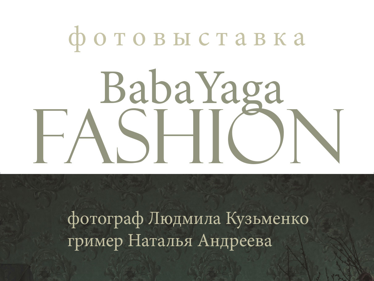 Фотовыставка BabaYaga fashion